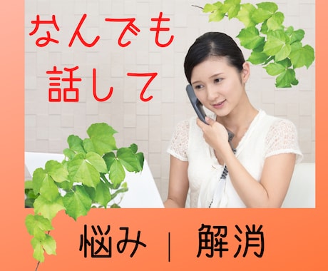 大丈夫。どんなお話しでも聞きます こんなこと話したら引かれるんじゃ、なんて心配いりません。 イメージ1