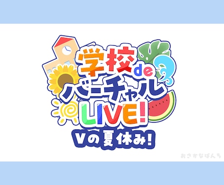 企業実績あり！高クオリティなイベントロゴ制作します 即日納品対応可能、商用無料！ご気軽に相談ください イメージ2