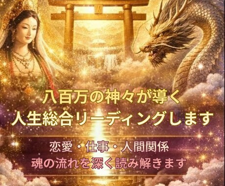八百万の神々が導く人生総合リーディングします 恋愛・仕事・人間関係魂の流れを深く読み解きます イメージ1