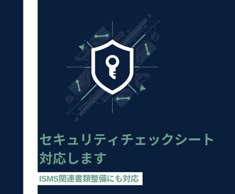 セキュリティチェックシート記入をサポートます ISMS・情シス実務経験を活かし書類整備も対応 イメージ1