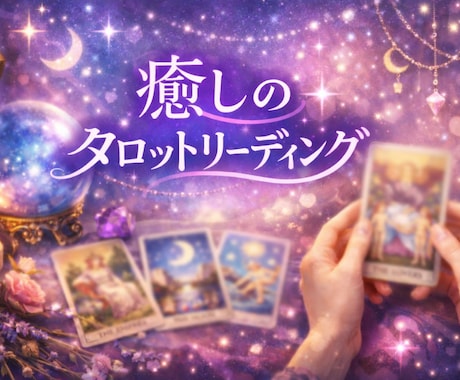 高次元からのメッセージを現実的にお伝えします チャネリングでお悩みを紐解きます イメージ1