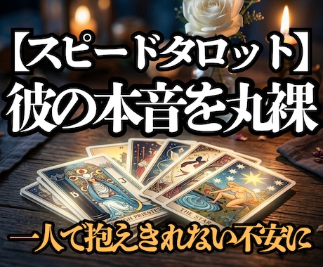 最短30分！不倫複雑愛、彼の本音をタロットで視ます 不倫・秘密の恋。サレ側シタ側経験者の私がすぐに結果をお届け イメージ1
