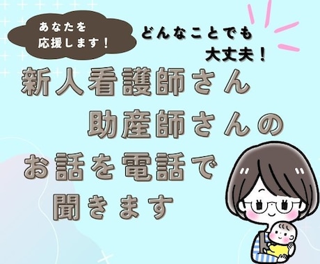 新人助産師さんのお話、なんでも聞きます 新人助産師さんが職場では話しにくいことなんでもOK イメージ1