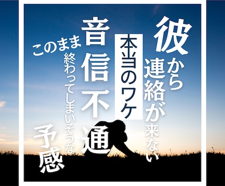 復縁したいけど連絡が来ない元彼の気持ちを占います 片想いの気持ちにお答えします、大恋愛についてお聞かせ下さい イメージ1