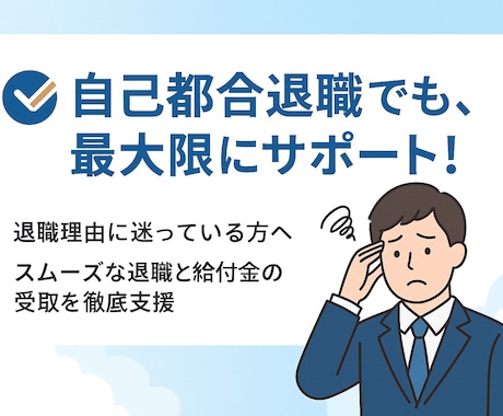 退職時に使える給付金の制度を教えます イメージ1