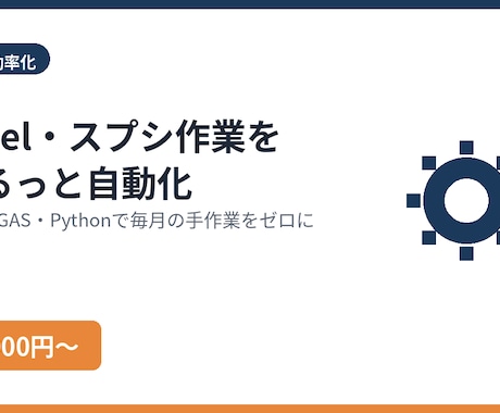 面倒なExcel・スプシ作業を自動化します 毎月の手作業をワンクリックに自動化 イメージ1