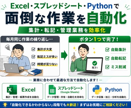Excel/Python/GASで業務自動化します 集計・転記・管理業務を効率化します イメージ1