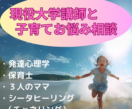 現役大学講師があなたの子育て応援します 発達心理学、子育て経験、チャネリングでお悩み解決します！ イメージ2