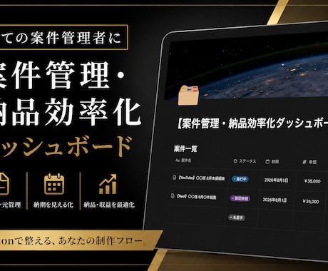 Notionで案件タスク一括管理ツール構築します 【Web制作等対応】乱雑な案件と納期を1ページ集約！ イメージ1