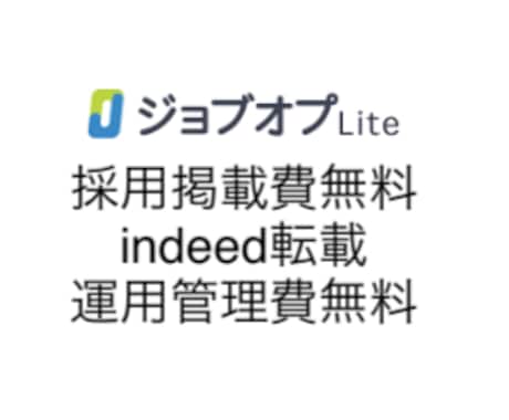 無料で掲載できる採用ホームページ作成します indeedに掲載できるジョブオプLiteを作成します。 イメージ1