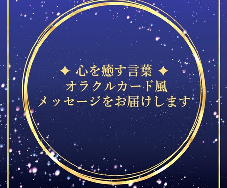 アナタの✦ 心を癒す言葉 ✦ をお届けします **言葉は心のお守り。あなたの未来にそっと光を灯します** イメージ1