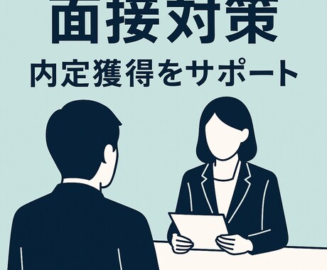 面接対策の添削とアドバイスを行います 未経験でも安心の“受かりやすい回答”を作ります イメージ1