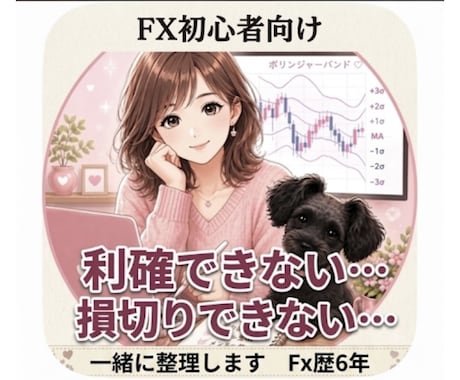 FX初心者向け｜利確・損切りの悩みを整理します 利確・損切り・ルール作りを一緒に整理します イメージ1