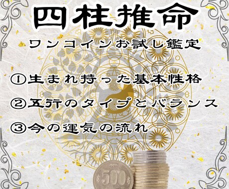 初回500円限定、四柱推命で性格と五行の鑑定します 鑑定歴17年のマコトが生年月日からあなたの魂の本質を伝えます イメージ1