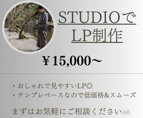 シンプルでおしゃれなLPをSTUDIOで制作します STUDIOのテンプレベースなので、スムーズ&低価格！ イメージ1
