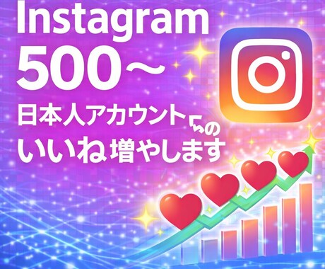 日本人アカウントからのいいねを500件〜増やします ⭐︎投稿の印象・信頼感を整えるサポート⭐︎ イメージ1