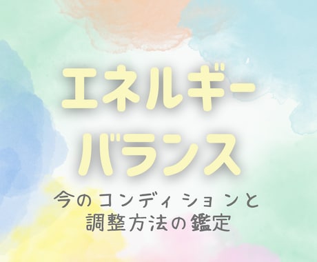 エネルギーバランス☘️私の調整方法⭐️を診断します 何となく乗らないを内側から知る☘️コンディション調整⭐️ イメージ1