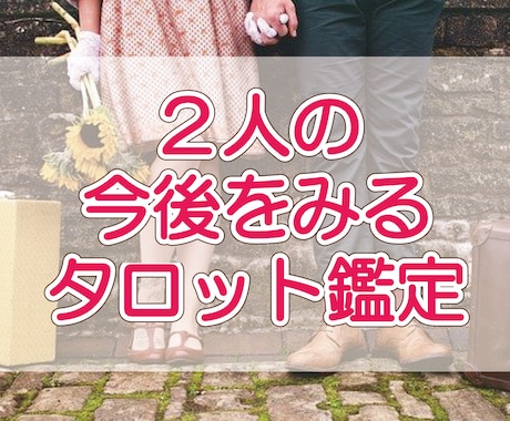 テキスト★2人の今後をみるタロット鑑定します ★ココナラ鑑定デビュー感謝企画★限定10名さま★ イメージ1