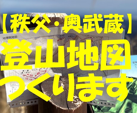 あなたのかわりに秩父・奥武蔵の登山地図つくります 紙の登山地図をもって安全に山歩きを楽しみましょう イメージ1