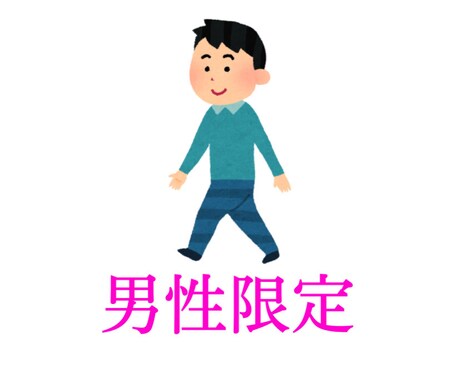 4日間！！男性限定恋バナや相談します 恋バナや恋愛のアドバイスなど、恋愛の進展を手助けします♪ イメージ1