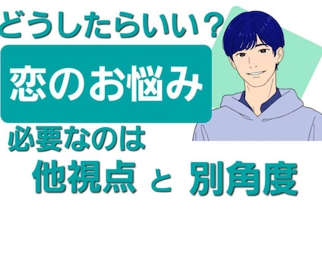助けて！複雑な心【恋愛レスキュー】します 復縁/難しい相手/片思い/お悩み救助で、あなたの幸せを応援 イメージ1