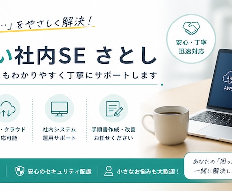 社内IT・情シスのお困りごと相談乗ります 社内ITのお悩みをやさしくサポートします イメージ1