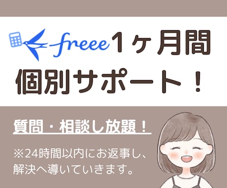 1ヶ月間サポート！freeeのお悩み解決します いつでも気軽に聞ける環境をあなたに！ イメージ1