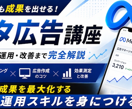 広告代理店がMeta広告運用ノウハウ教えます イメージ1