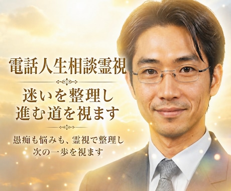 電話人生相談霊視｜迷いを整理し進む道を視ますます 愚痴も悩みも、霊視で整理し次の一歩を視ます イメージ1