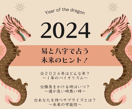 2024年、あなたを待つ未来を占います ☆易と四柱推命で、月別バイオリズム＋ご相談内容を占います