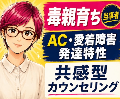 毒親育ち・愛着・発達障害の生きづらさお聴きします 2,800件以上の相談実績ある心理カウンセラーが共感的に傾聴 イメージ1