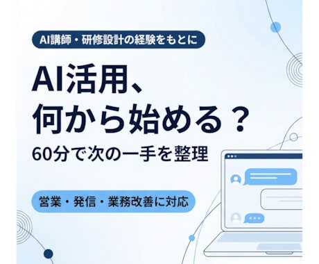 仕事に合うAI活用法を60分で整理します あなたの仕事に合うAI活用の次の一手を整理 イメージ1