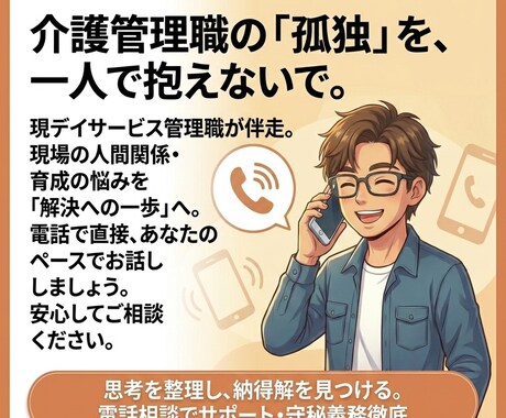 部下・人間関係の悩みを電話で整理します 叱れない時代の板挟み介護管理職様へ｜具体案を整理し伴走します イメージ1
