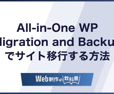 WordPressサイトのサーバー移行ます WordPressサイトのサーバー移行 イメージ1