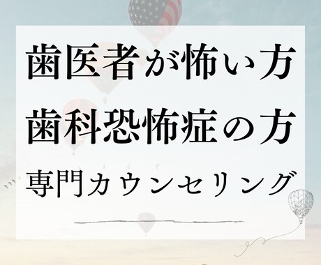 歯医者が怖い方専門｜あなたのお話し伺います 過去のトラウマや恐怖を丁寧に受け止めて、心を軽くするお手伝い イメージ1