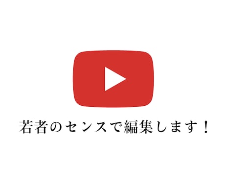 若者視点でYouTube編集をします イメージ1