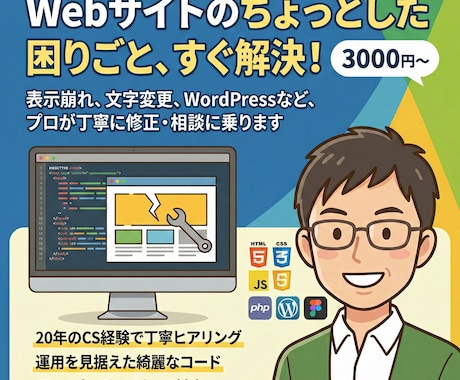 サイトの崩れや微修正を現役コーダーが即解決します 3000円〜｜WPや崩れ修正などプロが最短即日で対応します イメージ1