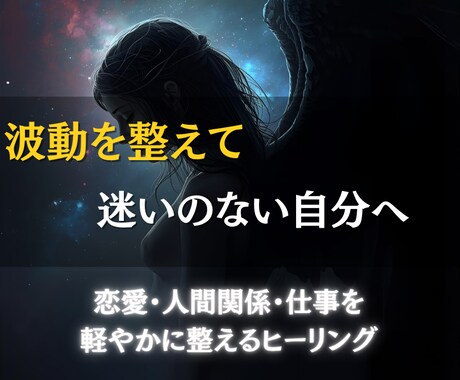 波動調整で心の迷いを解き、本来の道へ導きます 恋愛・人間関係・仕事など。魂レベルから現実を整えるセッション イメージ1