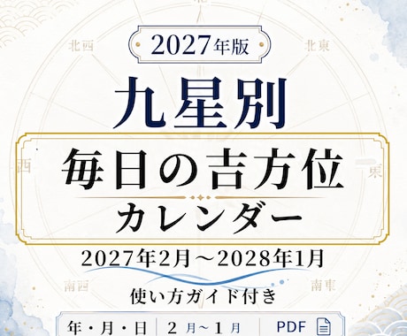 2027年版|1年分の毎日の吉方位表・販売します 年月日の吉方位・凶方位がカレンダー形式で一目でわかる優れもの イメージ1