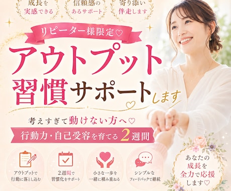 リピーター様限定♡アウトプット習慣サポートします 考えすぎて動けない方へ♡行動力・自己受容を育てる２週間 イメージ1