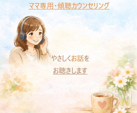 ママ専用❤️優しく共感＊気持ちをお聴きします 心がいっぱいになる前に、話してみませんか イメージ1