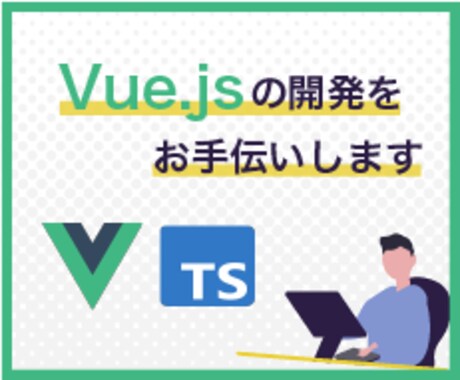 Vue.jsの不具合・機能追加をお手伝いします エラー調査、修正、新規機能の開発まで丁寧に対応します イメージ1