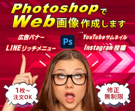 Web画像をPhotoshopで作成します バナー、サムネ、LINEリッチメニュー、Instagram イメージ1