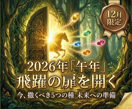 あなた様の2026年のために5つの種をまきます 【12月限定】来年のための5つの種をあなたに イメージ1