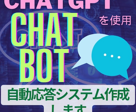GPTを使用したチャットボットの作成をします ウェブサイト上で顧客対応させるbotを最短2週間で制作 イメージ1