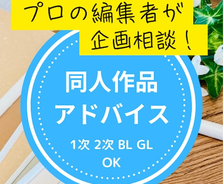 出版社勤務のプロ編集者が企画相談・感想を送ります ポジティブな感想で、あなたの作品のよさを伝えます！ イメージ1