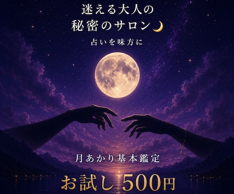 命式があなたの追い風を読み解きます 迷える大人の秘密のサロン占いを味方につけよう イメージ1