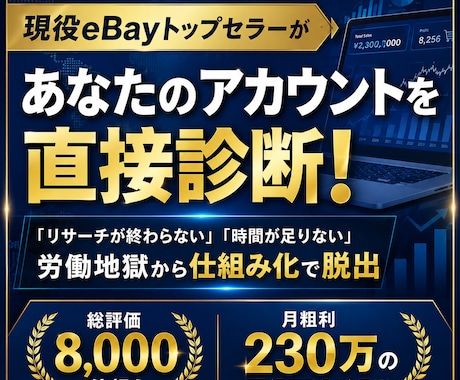 現役eBayトップセラーがアカウント改善診断します 総評価8千超！eBayトップセラーが業務の無駄を暴きます イメージ1