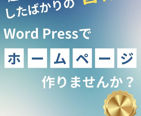 新規企業様のホームページを作成致します wordpressにて制作！オリジナルのホームページを！ イメージ1