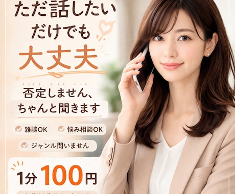 ５分からOK！なんでもお話聞きます うまく話せなくても大丈夫。ちゃんと聞きます。 イメージ1